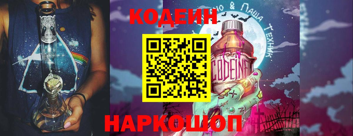 Кодеин Purple Drank Шарыпово